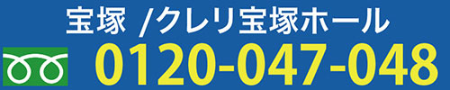 宝塚ホール0120-047-048