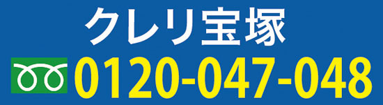 クレリ宝塚0120-047-048