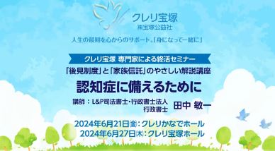 [報告]クレリ宝塚の終活セミナー「認知症に備えるために 」をYouTubeにアップ