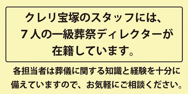 一級葬祭ディレクターが在籍